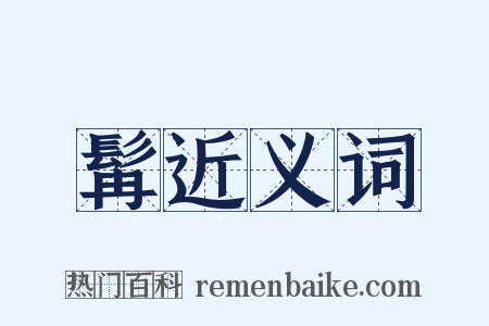 髯近义词是什么意思的图片